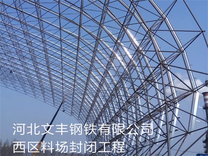 顺义文丰钢铁有限公司西区料场封闭工程