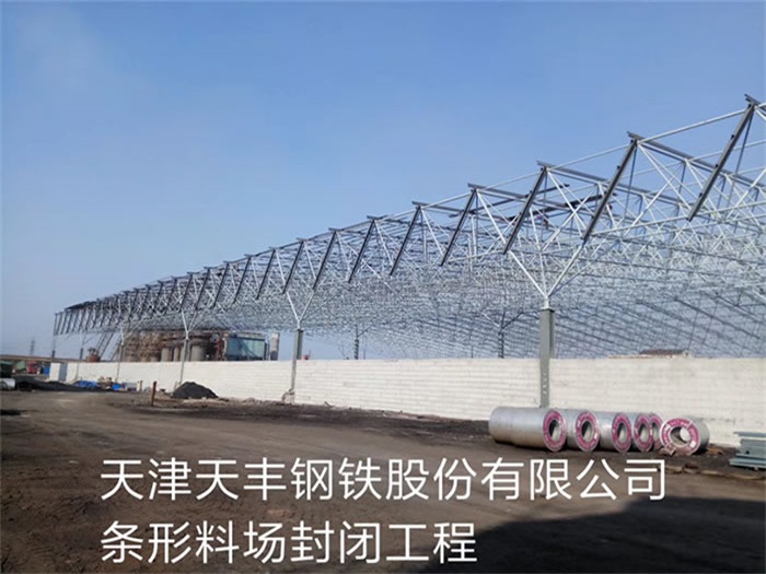 顺义天丰钢铁股份有限公司条形料场封闭工程
