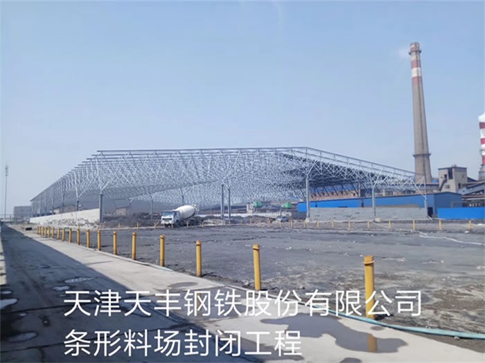 顺义天丰钢铁股份有限公司条形料场封闭工程